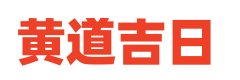 黄历择吉网